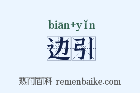 边引是什么意思的图片